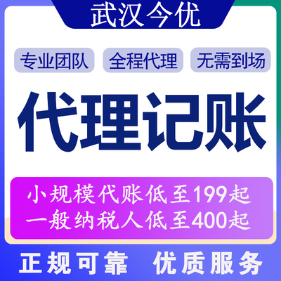 找武漢代理記賬公司可能要多少錢?