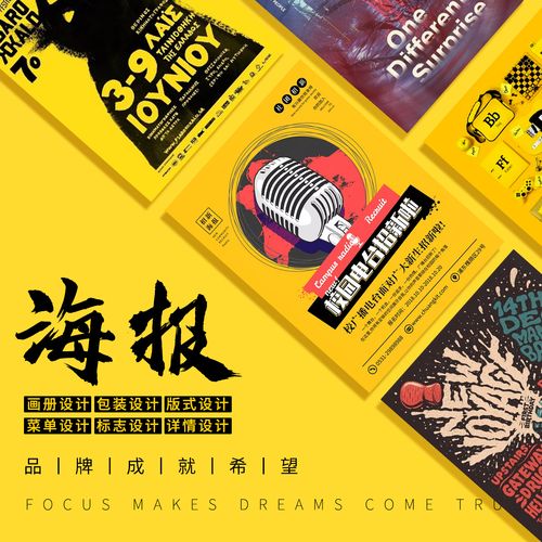 平面設計海報廣告宣傳手冊畫冊產品包裝圖片排版制作封面平面廣告設計