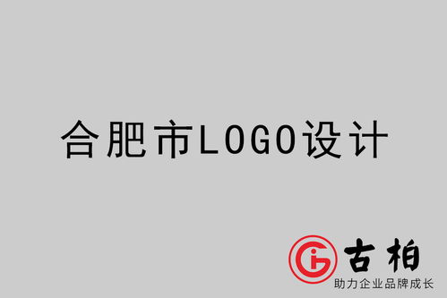 合肥品牌策劃 合肥市品牌設(shè)計(jì)公司 古柏廣告設(shè)計(jì)