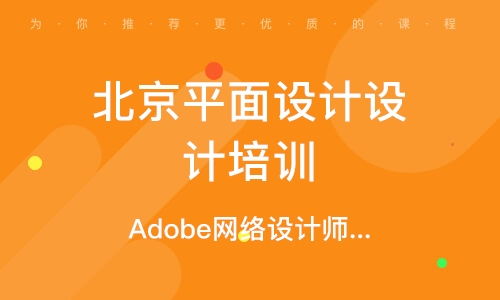 北京學(xué)平面廣告設(shè)計