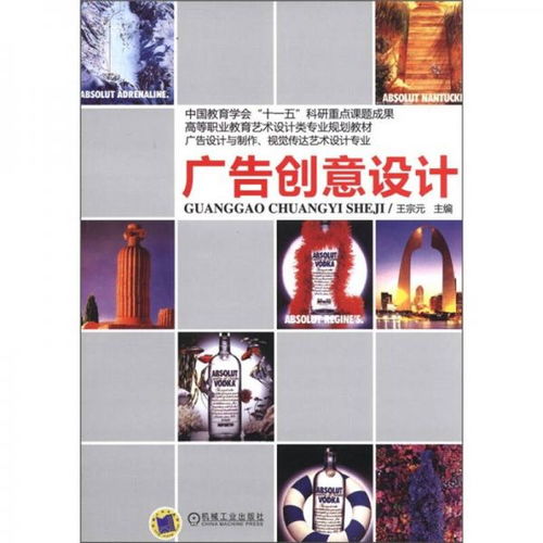高等職業(yè)教育藝術(shù)設(shè)計類專業(yè)規(guī)劃教材 廣告設(shè)計與制作 視覺傳達(dá)藝術(shù)設(shè)計專業(yè) 廣告創(chuàng)意設(shè)計