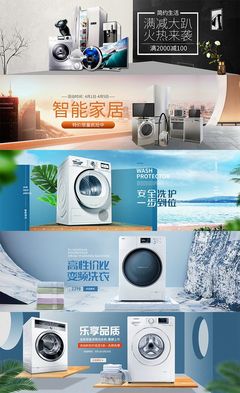 淘寶洗衣機冰箱全屏海報1模板家用電器創意廣告圖設計素材源文件