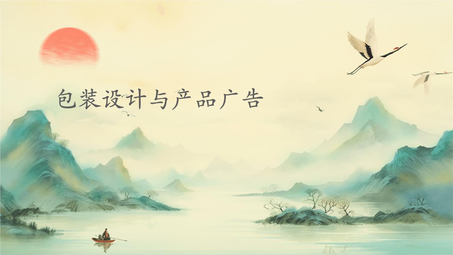 包裝設(shè)計(jì)與產(chǎn)品廣告.pptx