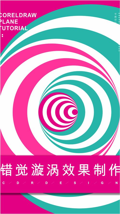 錯覺漩渦海報元素