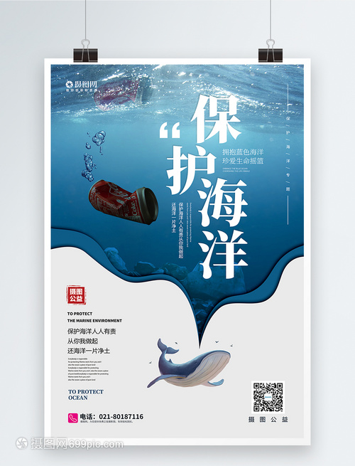保護海洋公益宣傳海報
