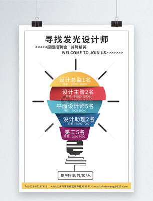 創意燈設計師廣告招聘海報