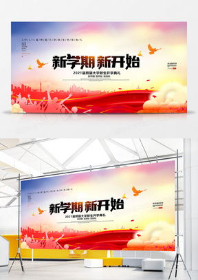 學(xué)校展板廣告設(shè)計(jì)模板 學(xué)校展板海報(bào)素材下載 熊貓辦公